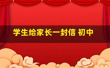 学生给家长一封信 初中